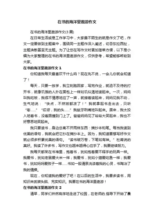 在书的海洋里遨游作文（3篇）