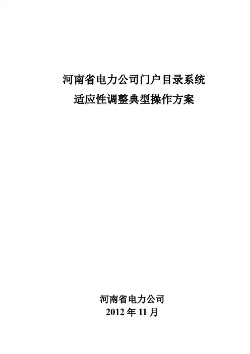 河南省电力公司_门户目录_系统适应性调整典型操作方案V1.5_11月版