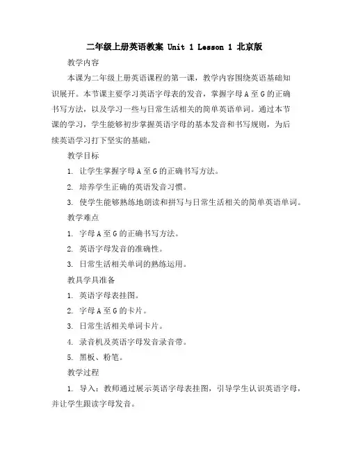 二年级上册英语教案Unit1Lesson1北京版