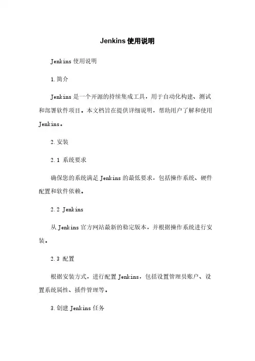 Jenkins使用说明