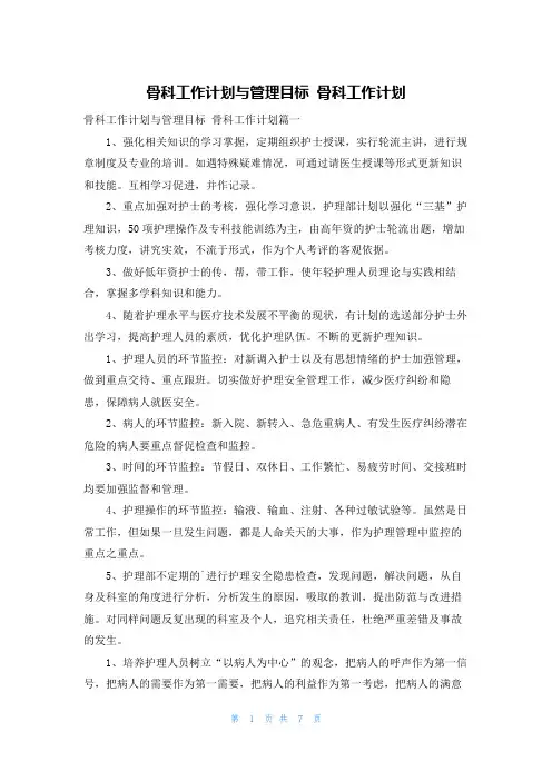 骨科工作计划与管理目标 骨科工作计划
