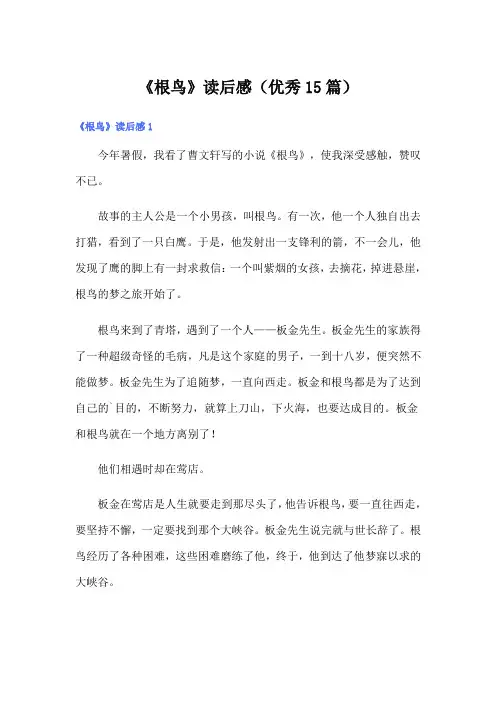 《根鸟》读后感(优秀15篇)