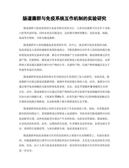 肠道菌群与免疫系统互作机制的实验研究