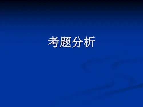 中科院考博英语培训资料考题分析.