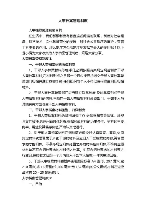 人事档案管理制度6篇