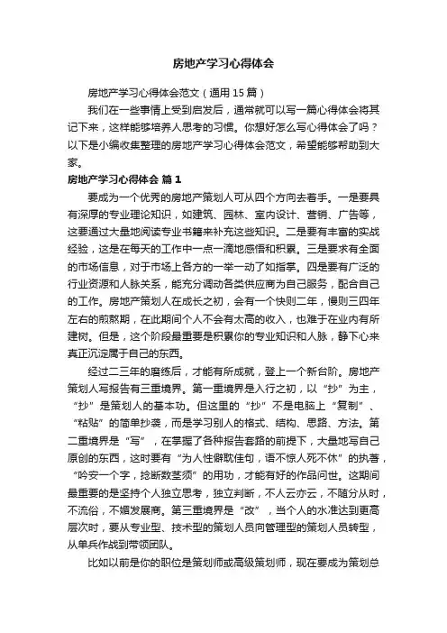 房地产学习心得体会范文（通用15篇）