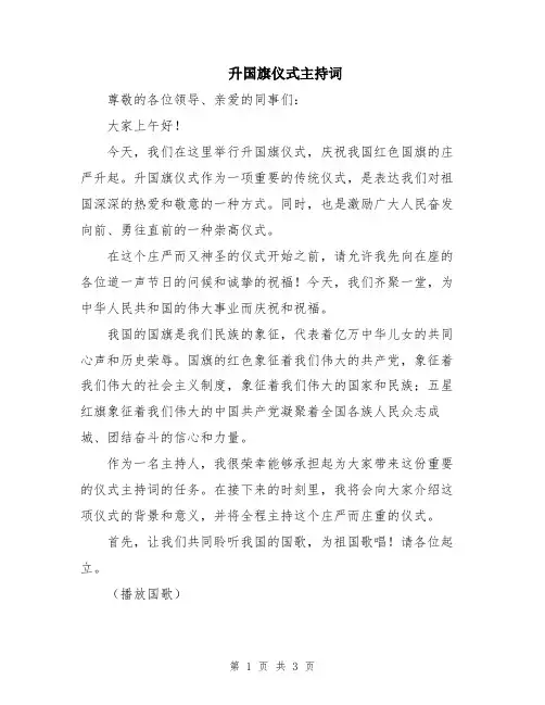 升国旗仪式主持词