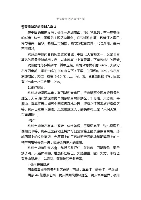 春节旅游活动策划方案