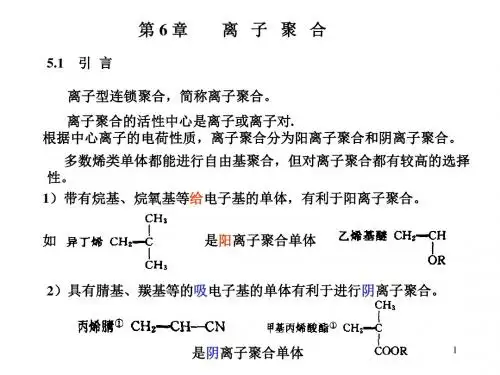 高分子第5章 离子聚合1(全)