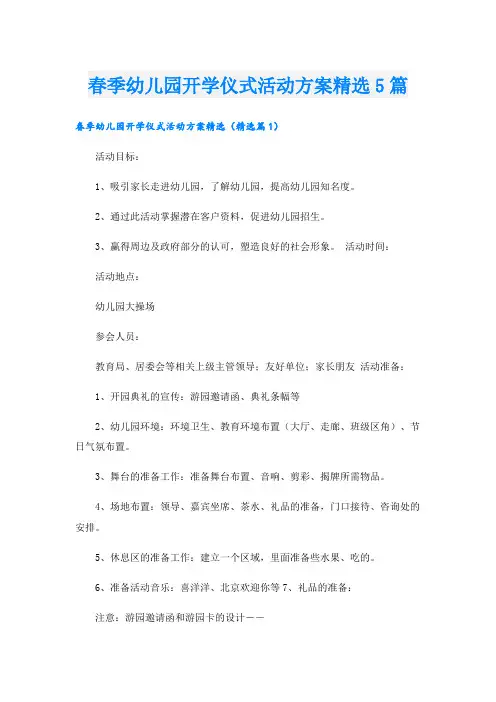 春季幼儿园开学仪式活动方案精选5篇