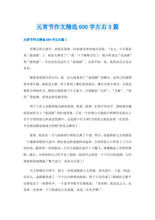 元宵节作文精选600字左右3篇