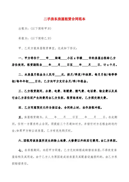 二手房东房屋租赁合同范本(5篇)