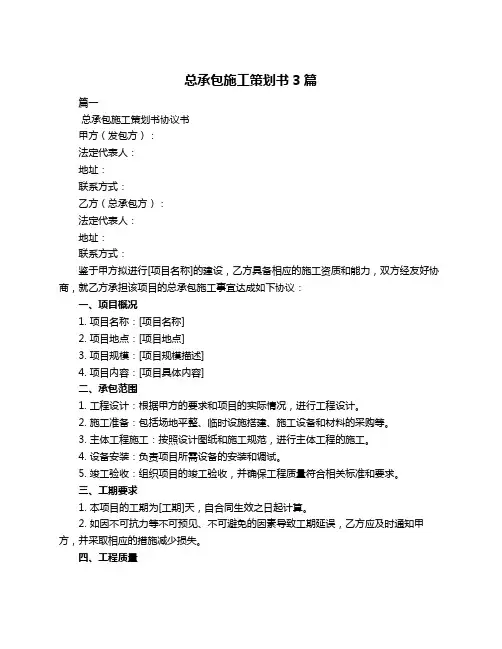 总承包施工策划书3篇