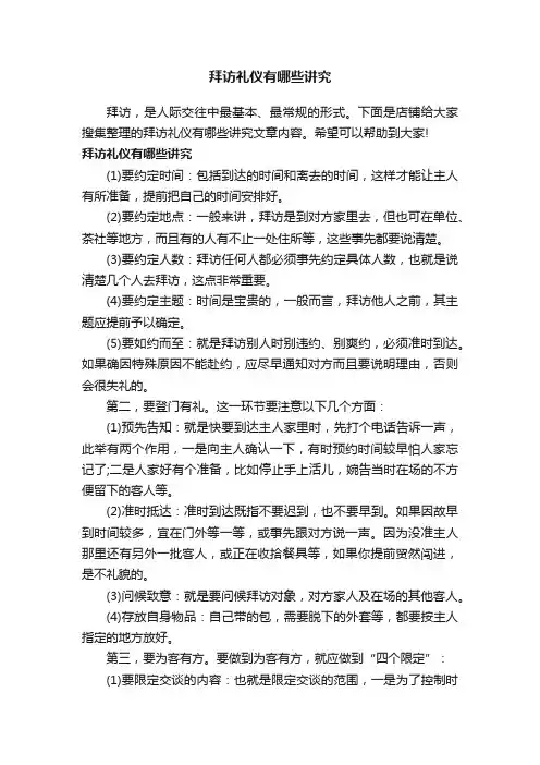 拜访礼仪有哪些讲究