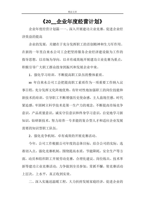 《2021企业年度经营计划》