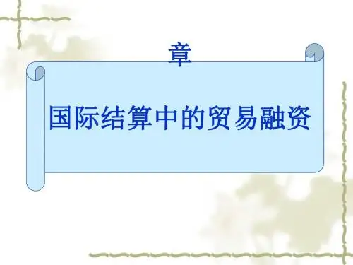 国际结算中的贸易融资(PPT 50张)