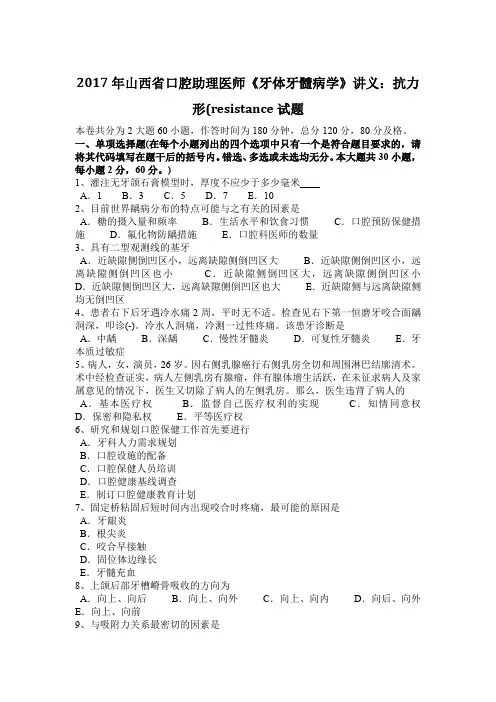 2017年山西省口腔助理医师《牙体牙髓病学》讲义：抗力形(RESISTANCE试题