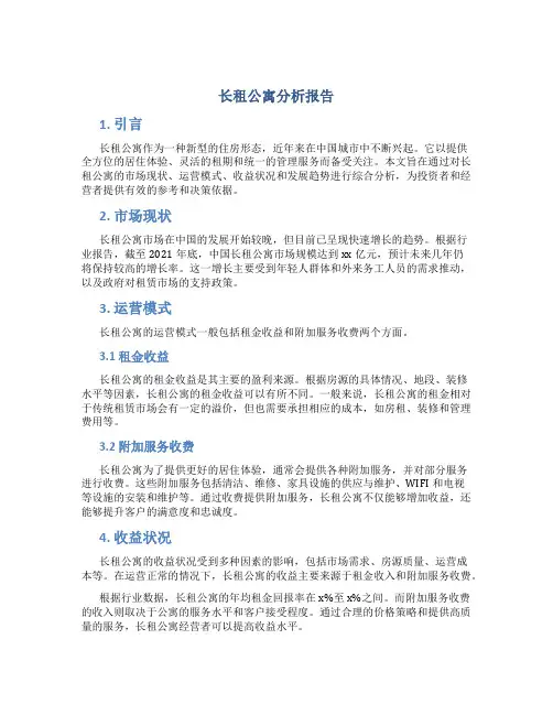 长租公寓分析报告
