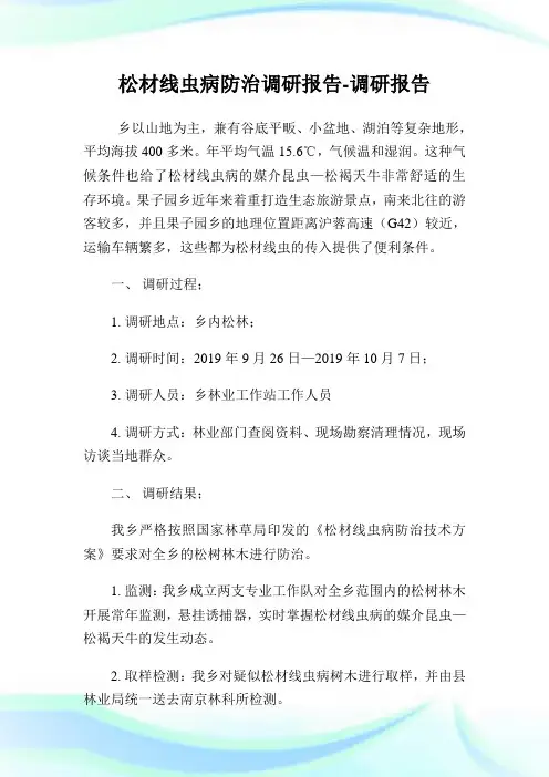松材线虫病防治调研报告-调研报告.doc