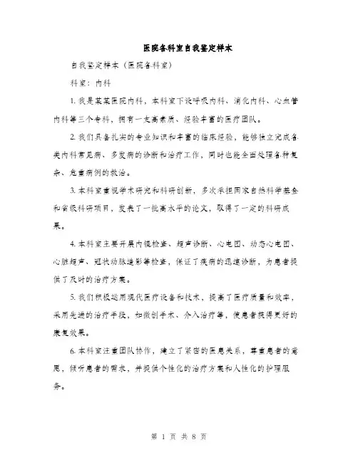 医院各科室自我鉴定样本（2篇）