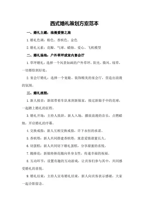 西式婚礼策划方案范本