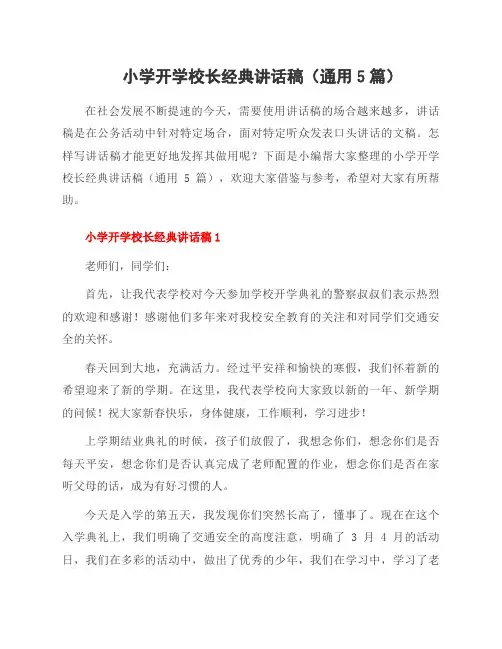 小学开学校长经典讲话稿(通用5篇)