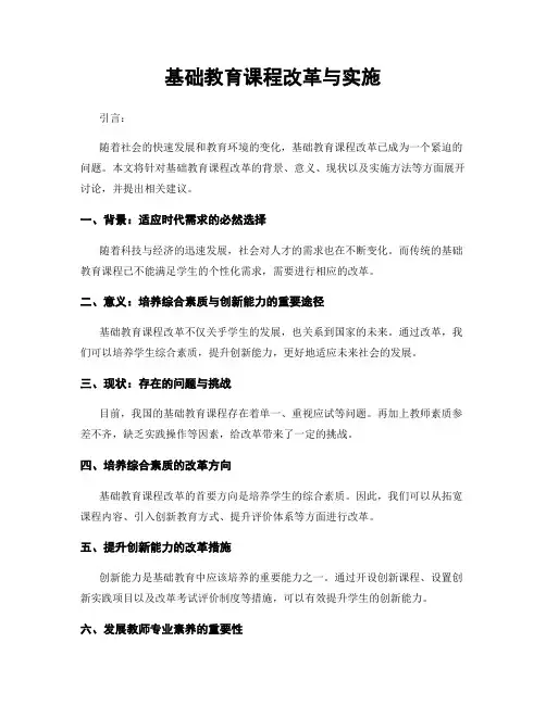 基础教育课程改革与实施
