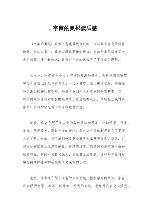 宇宙的奥秘读后感