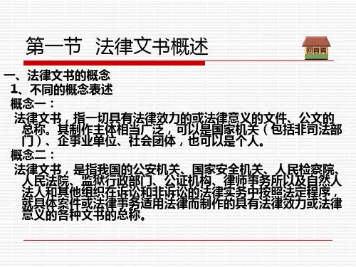 第一章法律文书基础理论与写作规范