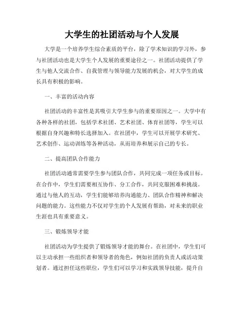 大学生的社团活动与个人发展