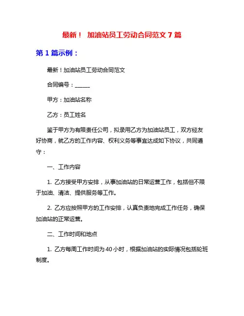 最新! 加油站员工劳动合同范文7篇