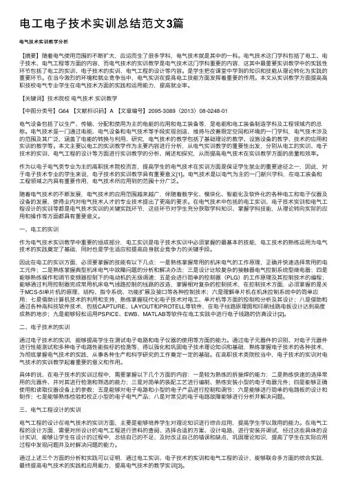 电工电子技术实训总结范文3篇