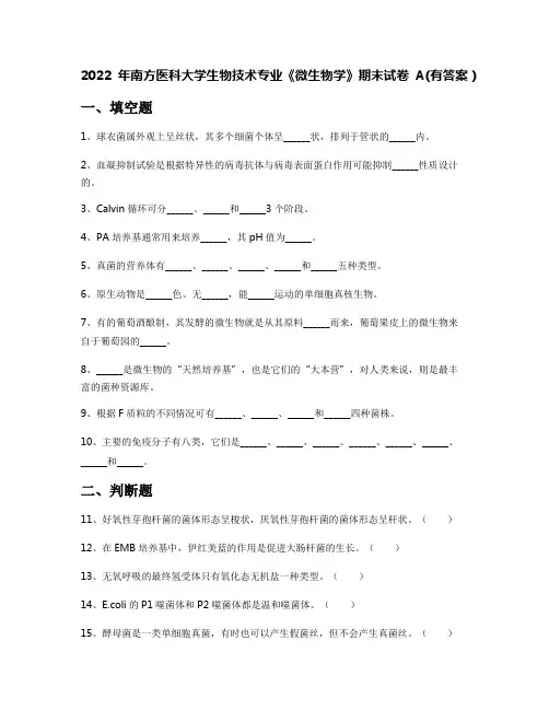 2022年南方医科大学生物技术专业《微生物学》期末试卷A(有答案)