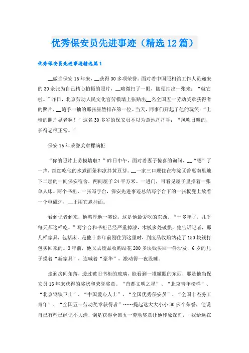 优秀保安员先进事迹(精选12篇).doc