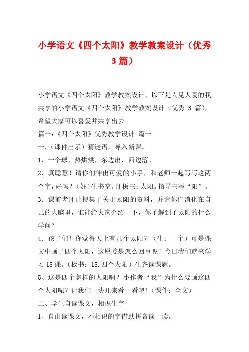 小学语文《四个太阳》教学教案设计(优秀3篇)