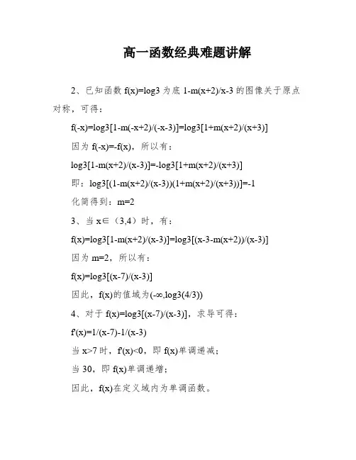 高一函数经典难题讲解