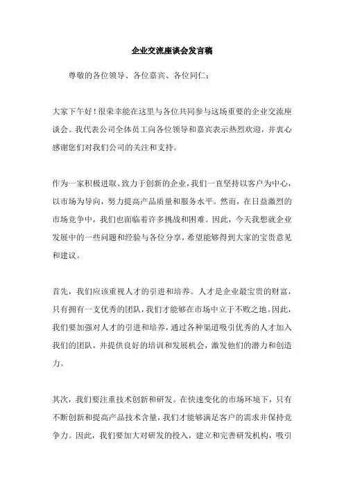企业交流座谈会发言稿