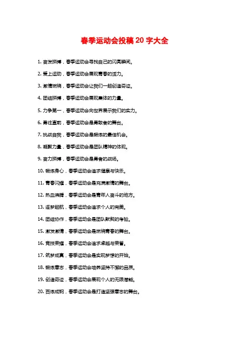春季运动会投稿20字大全