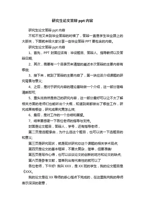 研究生论文答辩ppt内容