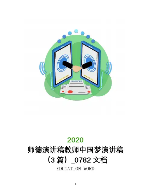 师德演讲稿教师中国梦演讲稿(3篇)_0782文档