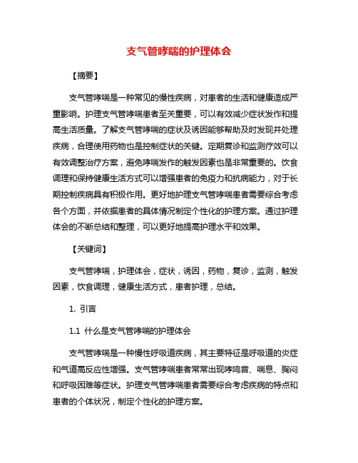 支气管哮喘的护理体会