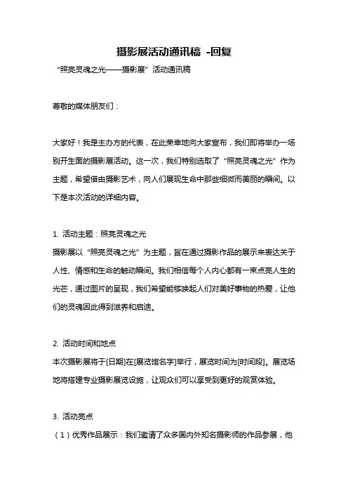 摄影展活动通讯稿 -回复