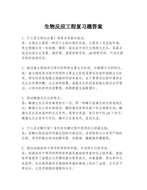 生物反应工程复习题答案