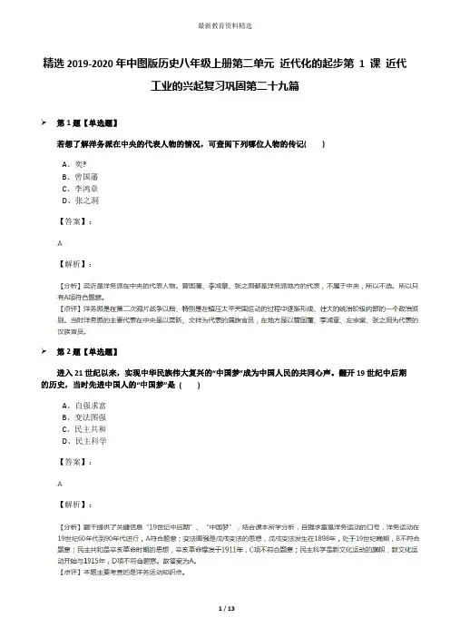 精选2019-2020年中图版历史八年级上册第二单元 近代化的起步第 1 课 近代工业的兴起复习巩固第二十九篇