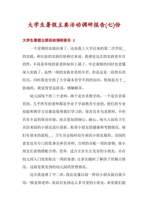 大学生暑假主要活动调研报告份