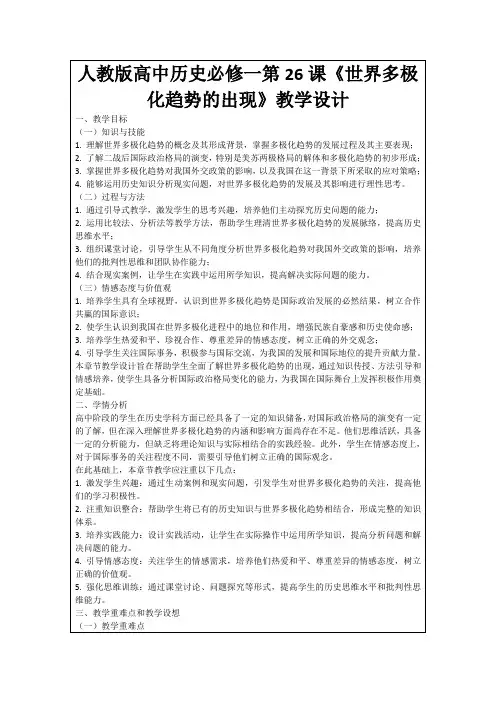 人教版高中历史必修一第26课《世界多极化趋势的出现》教学设计