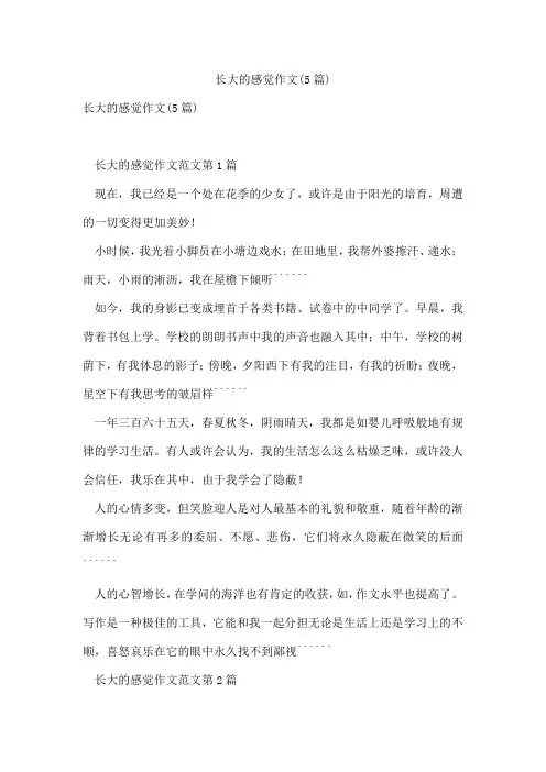 长大的感觉作文(5篇)