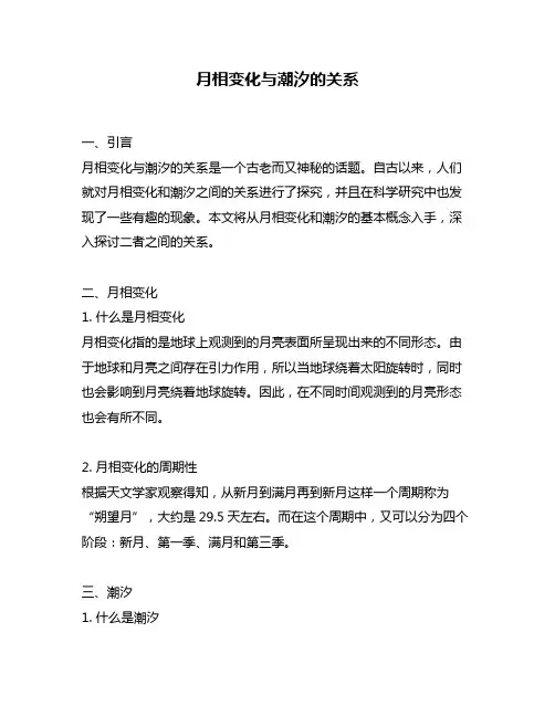 月相变化与潮汐的关系