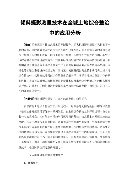 倾斜摄影测量技术在全域土地综合整治中的应用分析