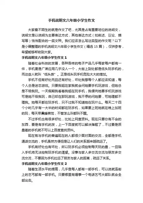 手机说明文六年级小学生作文（精选15篇）